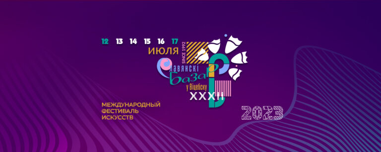 XXXII Международный фестиваль искусств «СЛАВЯНСКИЙ БАЗАР В ВИТЕБСКЕ»!
